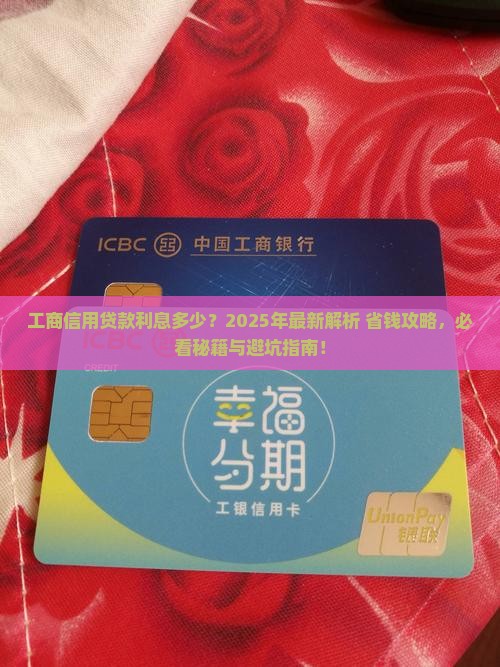 工商信用贷款利息多少