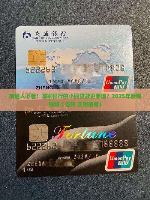 南通哪家银行有小额贷款