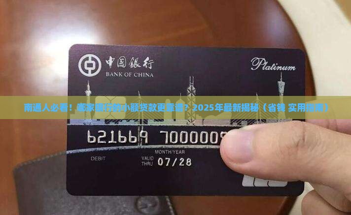 南通哪家银行有小额贷款