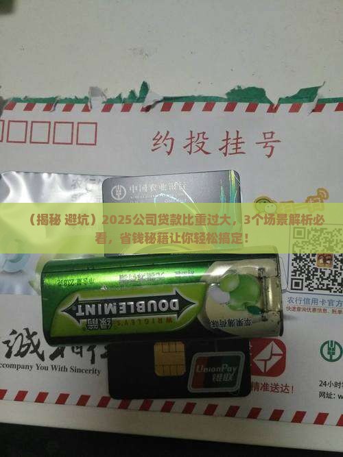 公司贷款比重过大
