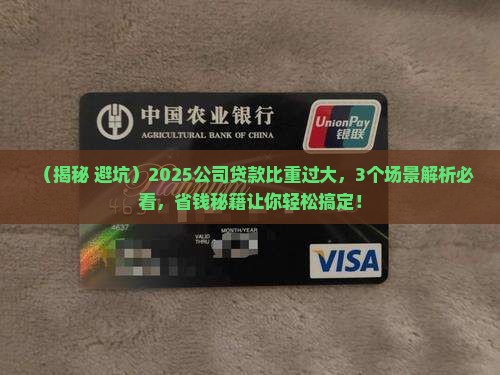 公司贷款比重过大