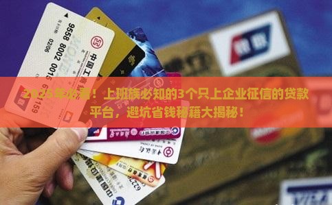 只上企业征信的贷款平台