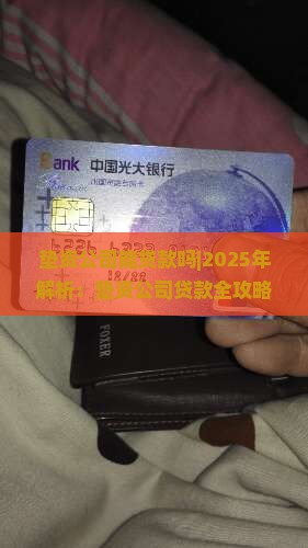 垫资公司能贷款吗