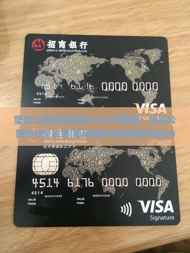 垫资公司能贷款吗