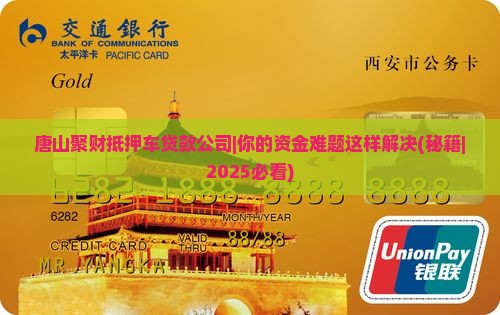 唐山聚财抵押车贷款公司