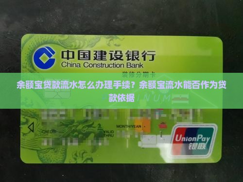 余额宝贷款流水怎么办