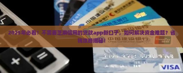不需要芝麻信用的贷款app新口子