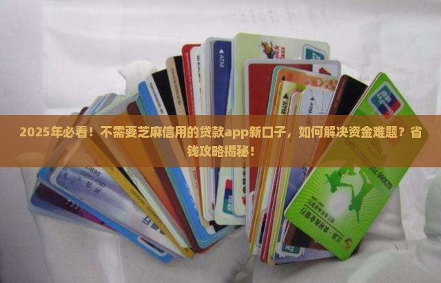 不需要芝麻信用的贷款app新口子