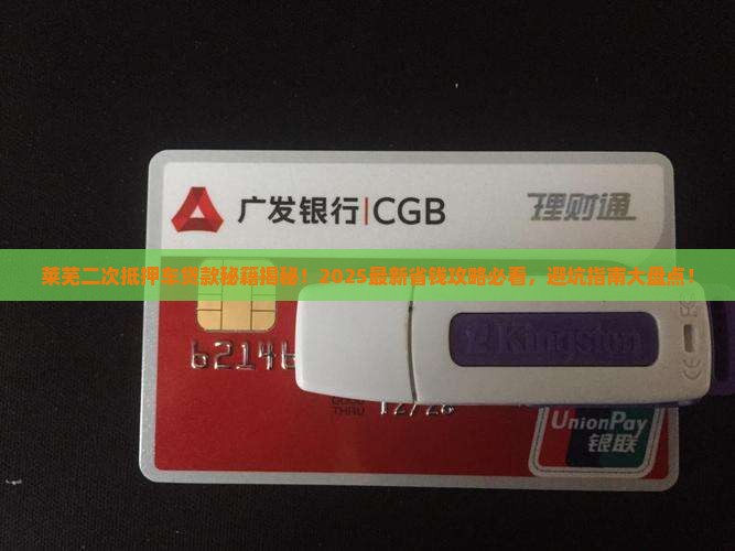 莱芜二次抵押车贷款公司