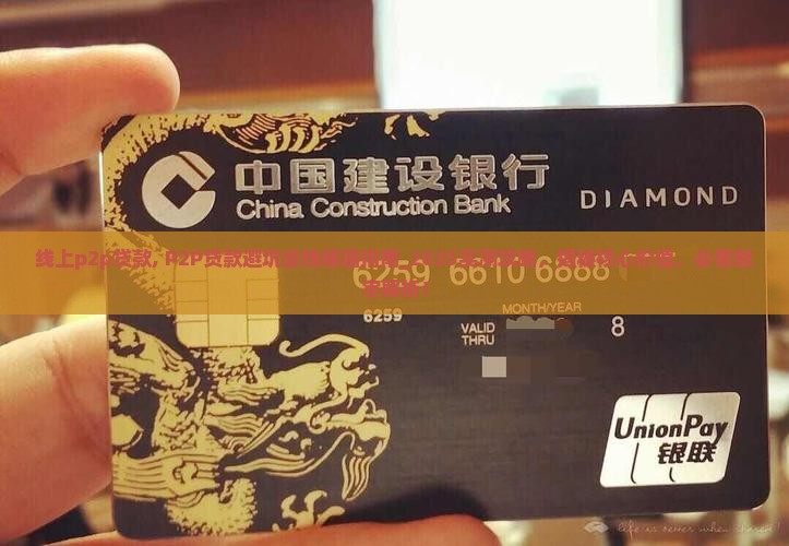 线上p2p贷款 线上p2p贷款