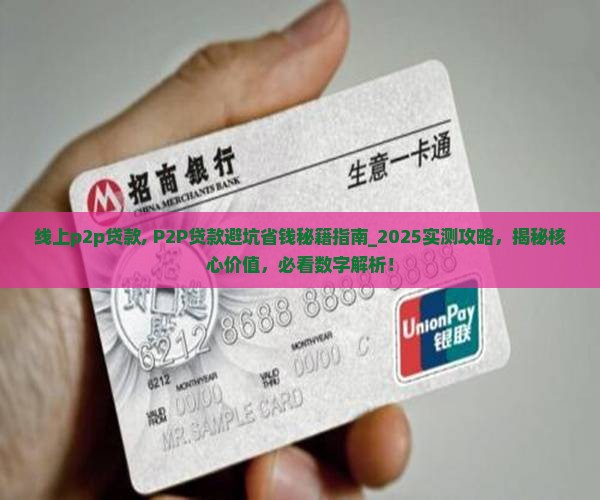 线上p2p贷款 线上p2p贷款
