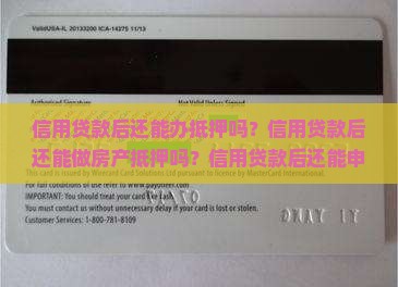 信用贷款后还能办抵押吗