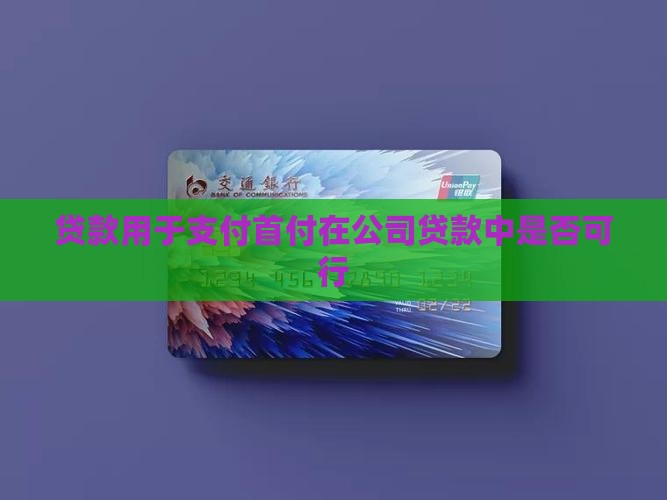 公司贷款可以先付首付吗