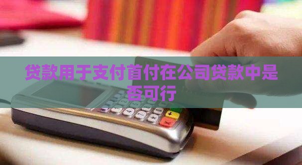 公司贷款可以先付首付吗