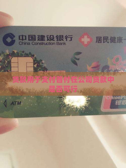 公司贷款可以先付首付吗