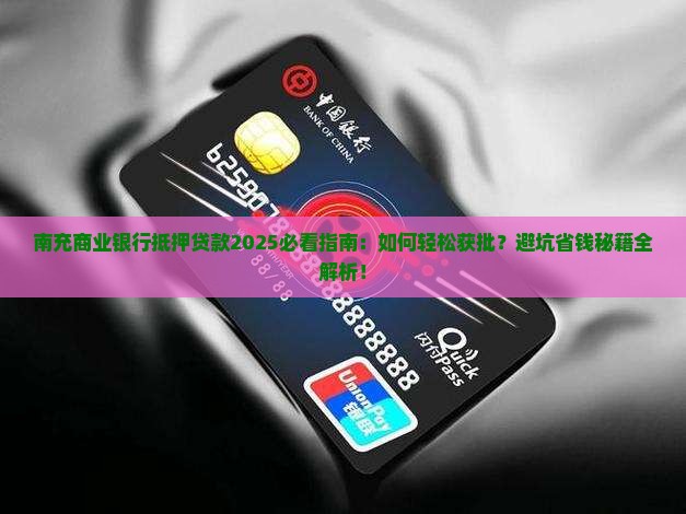 南充商业银行抵押贷款
