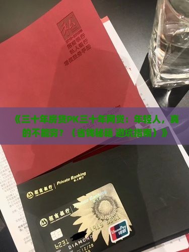 三十年贷款三十年网贷莫欺少年穷