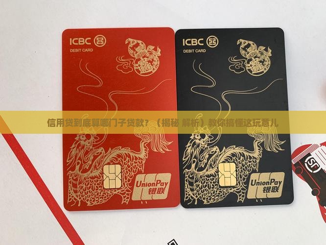 信用贷是属于哪种贷款