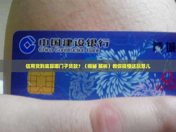 信用贷是属于哪种贷款