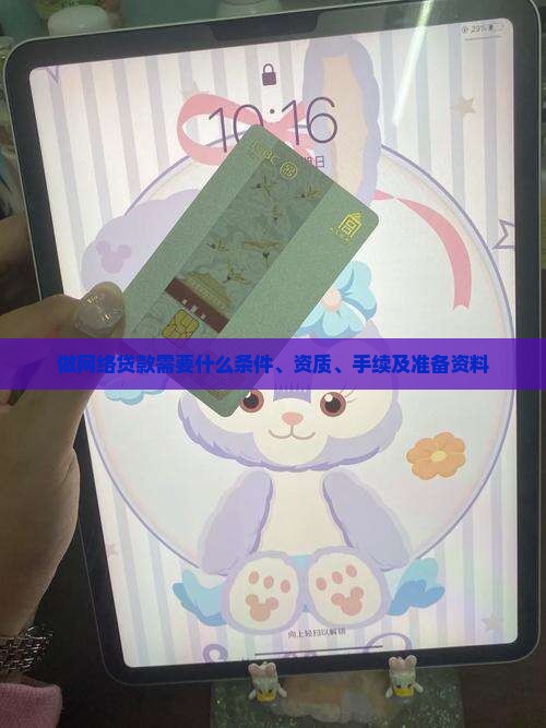 做网络贷款需要什么
