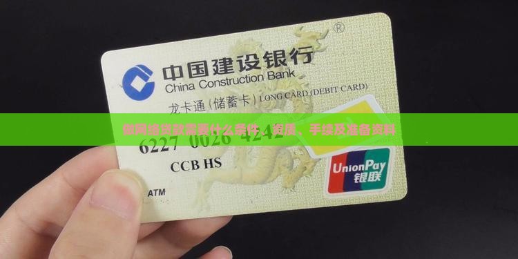 做网络贷款需要什么