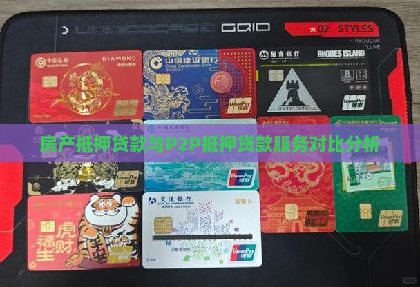 房产抵押贷款配p2p