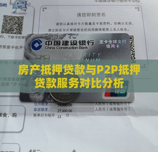 房产抵押贷款配p2p