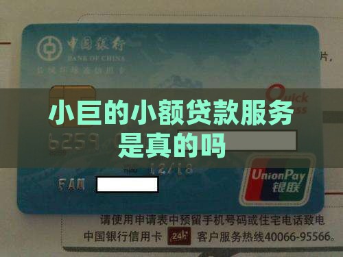 小巨用小额贷款真的假的
