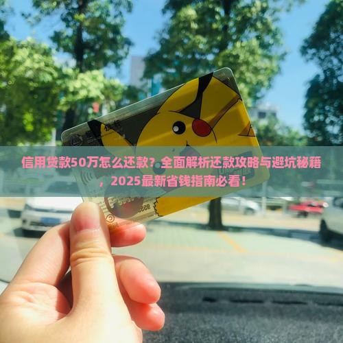 信用贷款50万怎么还款