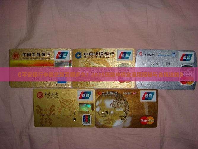 平安银行申请贷款多久 平安银行申请贷款多久