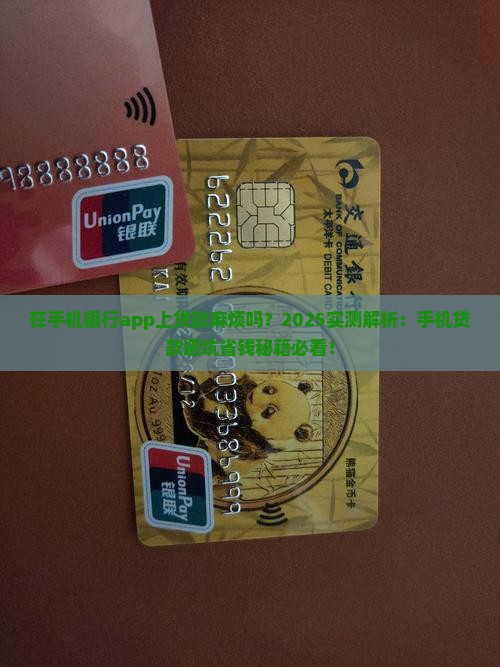 在手机银行app上贷款麻烦吗