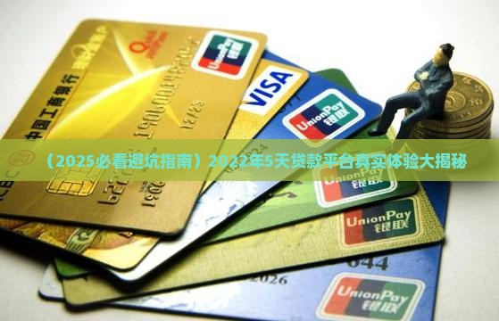 2022年5天贷款平台