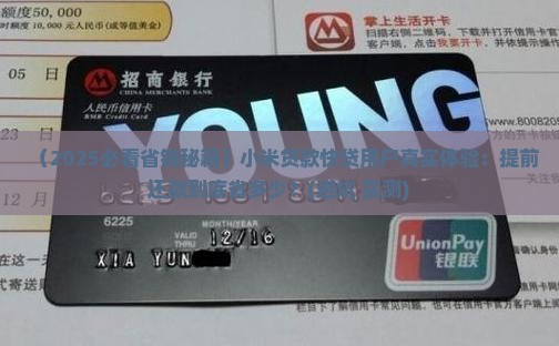 小米贷款快贷提前还款