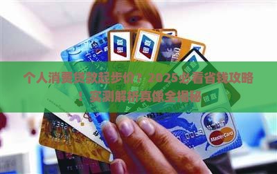 个人消费贷款起点