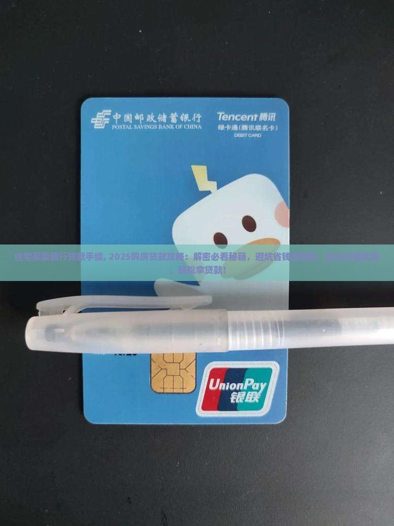 住宅买卖银行贷款手续 住宅买卖银行贷款手续