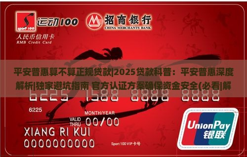 平安普惠算不算正规贷款