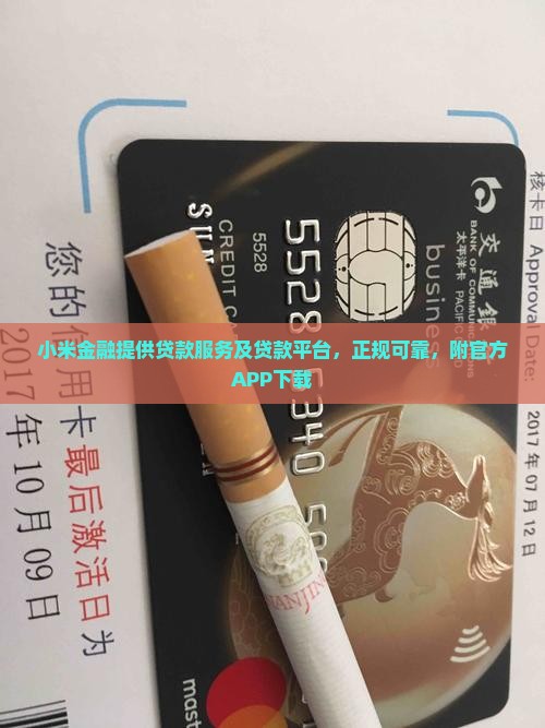 小米金融提供贷款