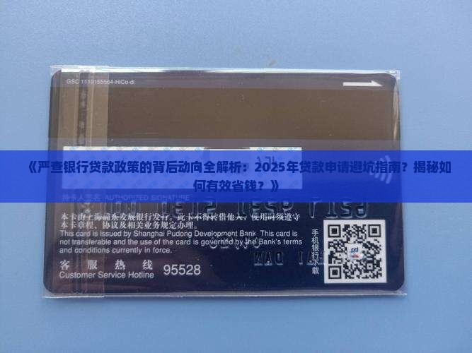 严查银行贷款的政策