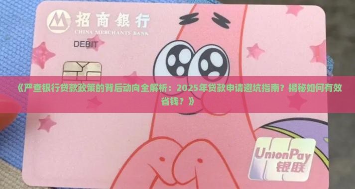 严查银行贷款的政策