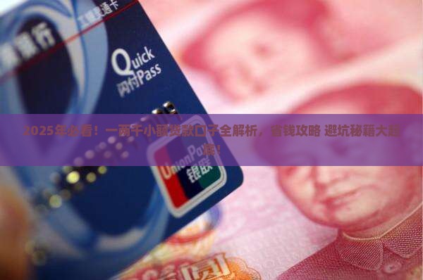 一两千的贷款口子叫什么