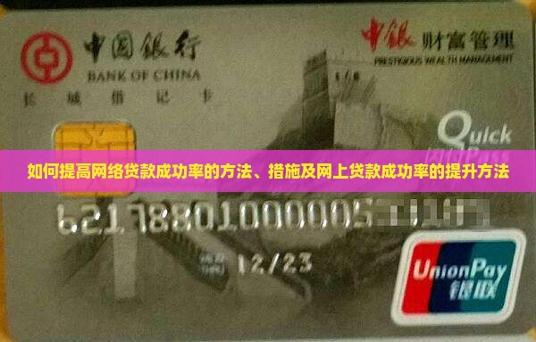 如何提高网络贷款成功率