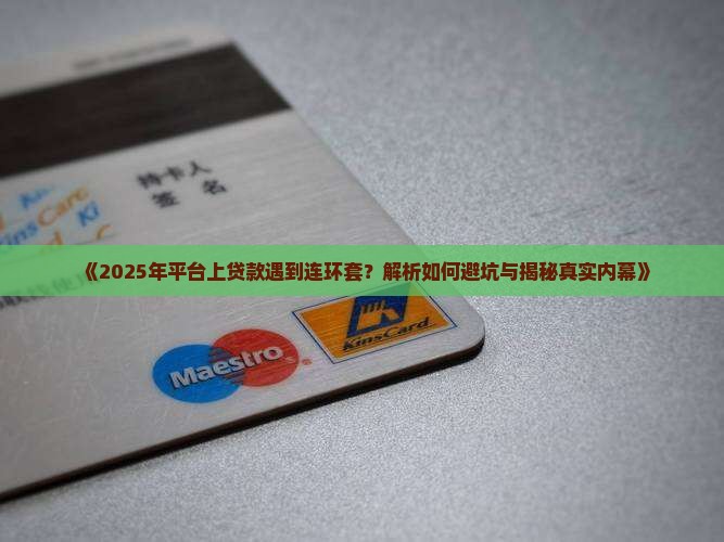 平台上贷款偶遇连环套
