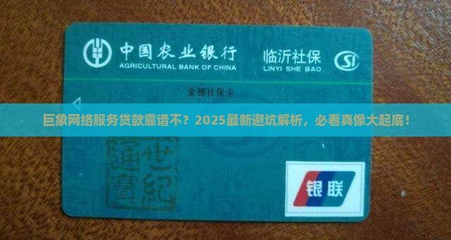 巨象网络服务贷款正规吗