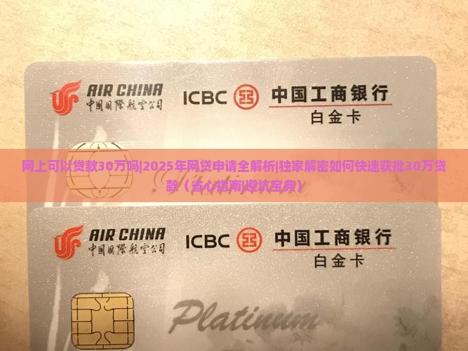 网上可以贷款30万吗