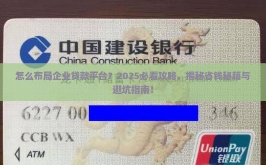 怎么布局企业贷款平台