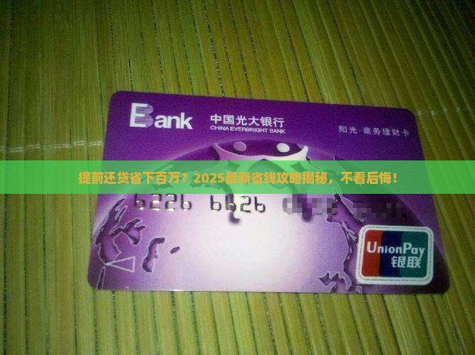 商业贷款供楼提前还款