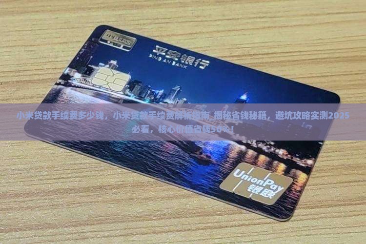 小米贷款手续费多少钱