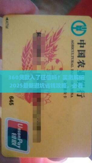 360贷款入了征信吗