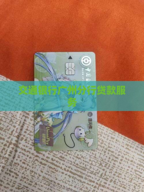 广州交通银行放贷款