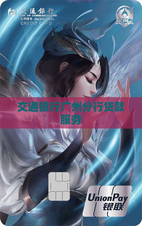 广州交通银行放贷款